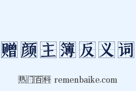 赠颜主簿反义词是什么意思的图片